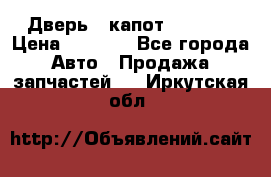 Дверь , капот bmw e30 › Цена ­ 3 000 - Все города Авто » Продажа запчастей   . Иркутская обл.